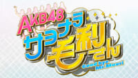 AKB48 サヨナラ毛利さん