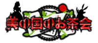 美の国のお茶会