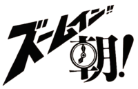 ズームイン!!朝！