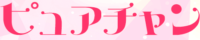 ピュアチャン