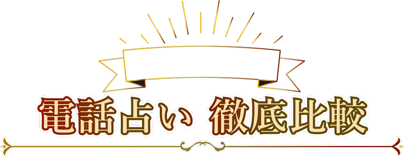 電話占い徹底比較