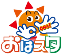 おはスタ