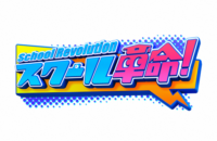 スクール革命
