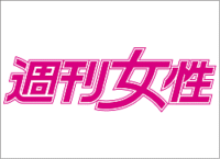 週刊女性