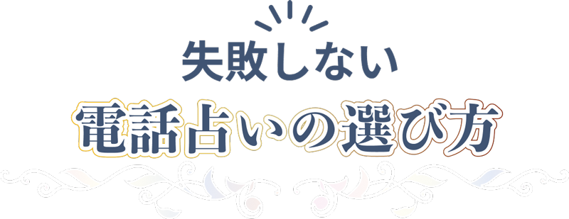 失敗しない電話占いの選び方